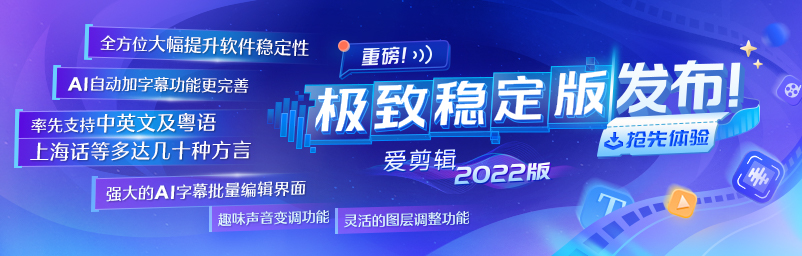 爱剪辑V4.3