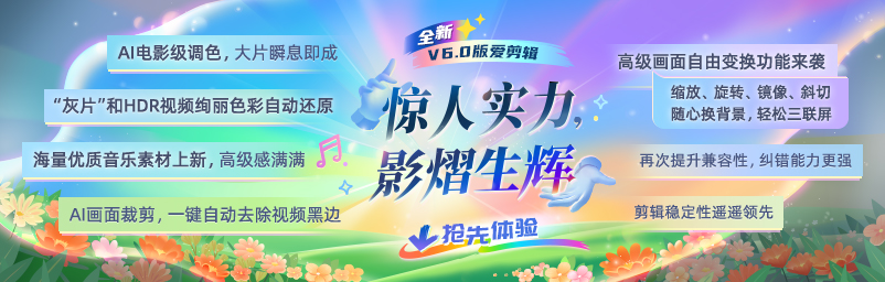 爱剪辑V6.0