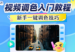 视频调色入门教程:新手一键调色技巧